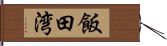 飯田湾 Hand Scroll