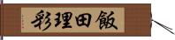 飯田理彩 Hand Scroll