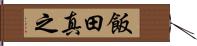 飯田真之 Hand Scroll