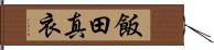 飯田真衣 Hand Scroll