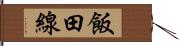 飯田線 Hand Scroll