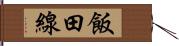 飯田線 Hand Scroll