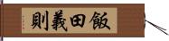 飯田義則 Hand Scroll