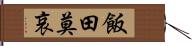 飯田莫哀 Hand Scroll