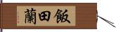 飯田蘭 Hand Scroll