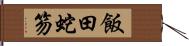 飯田蛇笏 Hand Scroll