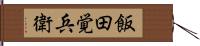 飯田覚兵衛 Hand Scroll