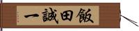 飯田誠一 Hand Scroll