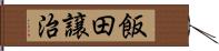 飯田譲治 Hand Scroll