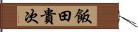 飯田貴次 Hand Scroll