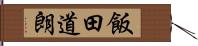 飯田道朗 Hand Scroll