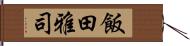 飯田雅司 Hand Scroll