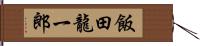 飯田龍一郎 Hand Scroll