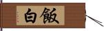 飯白 Hand Scroll