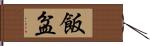 飯盆 Hand Scroll