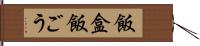 飯盒 Hand Scroll