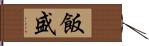 飯盛 Hand Scroll