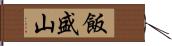 飯盛山 Hand Scroll