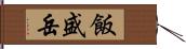 飯盛岳 Hand Scroll