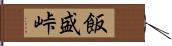 飯盛峠 Hand Scroll