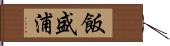 飯盛浦 Hand Scroll