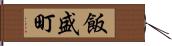 飯盛町 Hand Scroll
