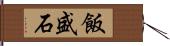 飯盛石 Hand Scroll