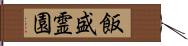 飯盛霊園 Hand Scroll