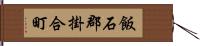 飯石郡掛合町 Hand Scroll