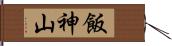 飯神山 Hand Scroll