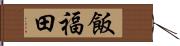 飯福田 Hand Scroll