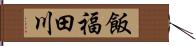 飯福田川 Hand Scroll