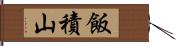 飯積山 Hand Scroll