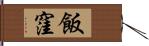 飯窪 Hand Scroll