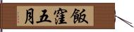 飯窪五月 Hand Scroll