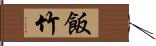 飯竹 Hand Scroll
