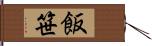 飯笹 Hand Scroll