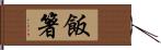 飯箸 Hand Scroll