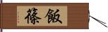 飯篠 Hand Scroll