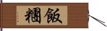 飯糰 Hand Scroll