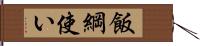 飯綱使い Hand Scroll