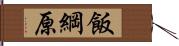 飯綱原 Hand Scroll