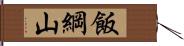 飯綱山 Hand Scroll