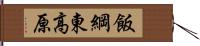 飯綱東高原 Hand Scroll