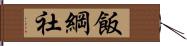 飯綱社 Hand Scroll