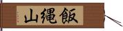 飯縄山 Hand Scroll