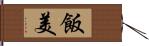 飯美 Hand Scroll