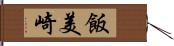 飯美崎 Hand Scroll