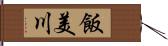 飯美川 Hand Scroll