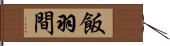 飯羽間 Hand Scroll